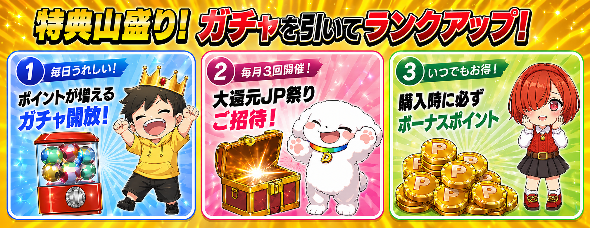 特典山盛り！ガチャを引いてランクアップ！